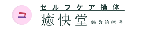 癒快堂(ゆかいどう）鍼灸治療院